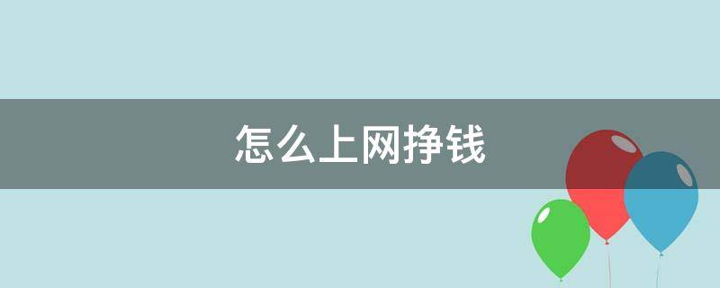 怎么上网挣钱 怎么上网挣钱快