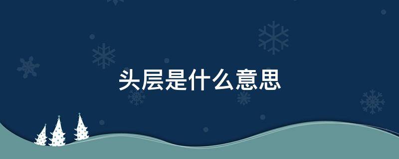 头层是什么意思 头层材料 是什么意思