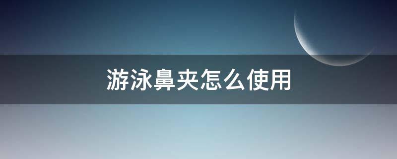 游泳鼻夹怎么使用 游泳鼻夹怎么用视频教程