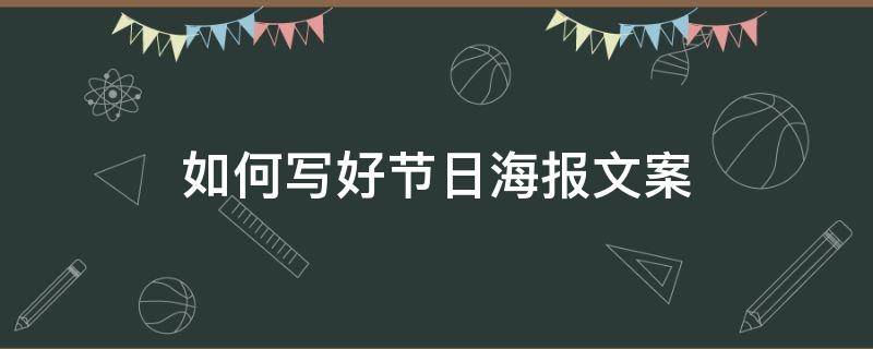 如何写好节日海报文案 节日海报怎么设计