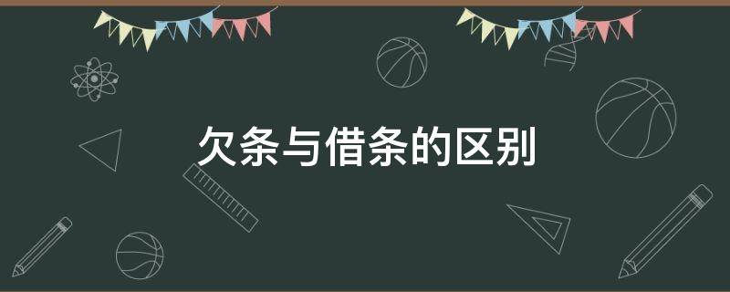 欠条与借条的区别（欠条与借条的区别是什么）