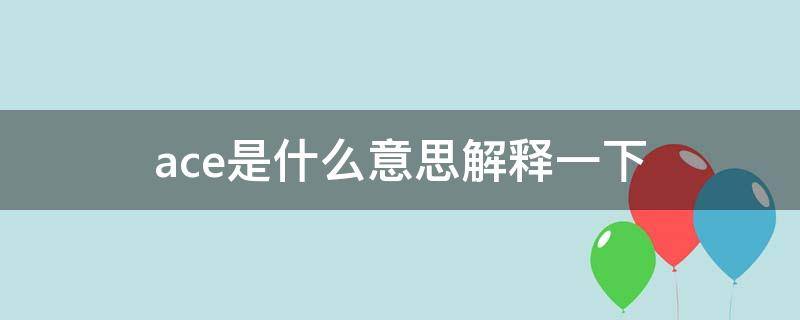 ace是什么意思解释一下（ace是什么意思解释一下怎么写）