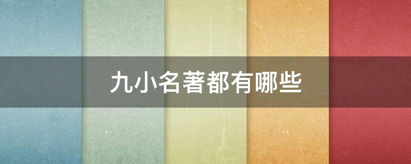 九小名著都有哪些 九小名著都有哪些故事