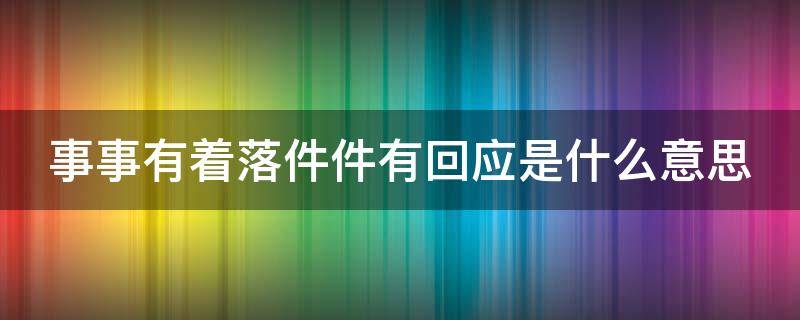 事事有着落件件有回应是什么意思（事事有着落 件件有回应是什么意思）
