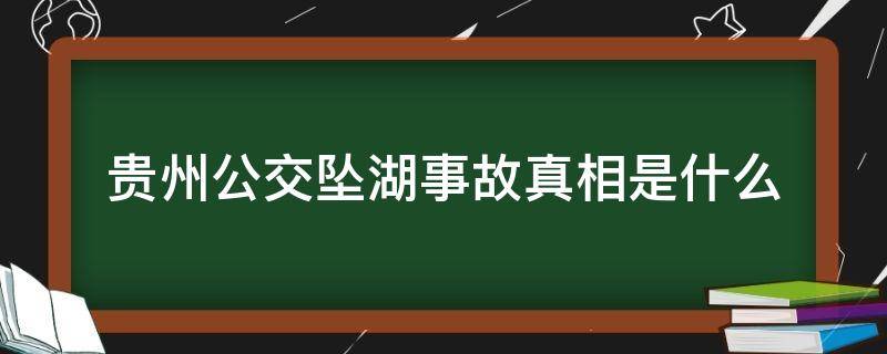贵州公交坠湖事故真相是什么（贵州公交坠湖事故真相是什么时候发生）