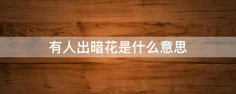 有人出暗花是什么意思