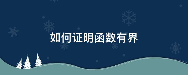 如何证明函数有界（如何证明函数有界的充要条件是既有上界又有下界）