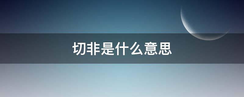 切非是什么意思 消防切非是什么意思