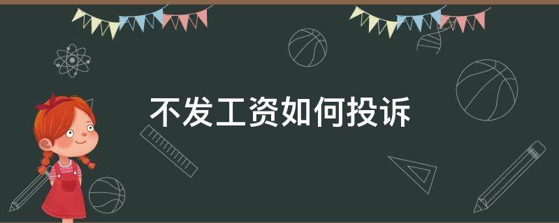 不发工资如何投诉 公司不发工资去哪里投诉