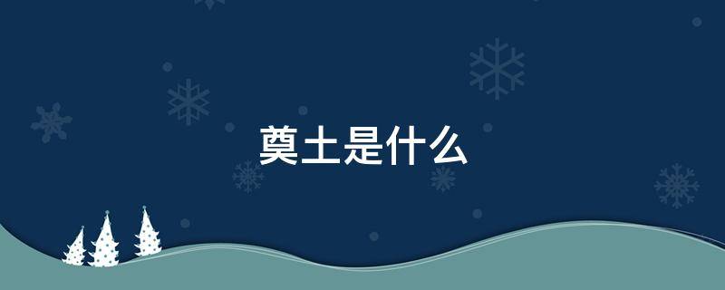 奠土是什么（奠土是什么意思）