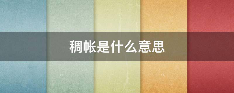 稠帐是什么意思（2020世界赛垃圾话）
