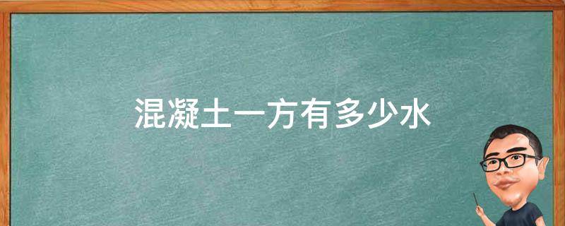 混凝土一方有多少水（混凝土一方有多少水泥）