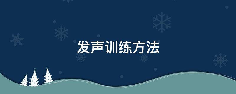 发声训练方法（发声训练方法视频）