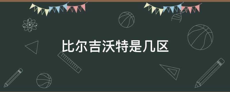比尔吉沃特是几区 lol比尔吉沃特是几区