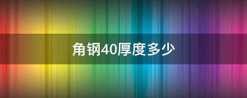 角钢40厚度多少（角钢厚度多少合适）