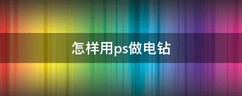 怎样用ps做电钻 如何自己制作一个电钻