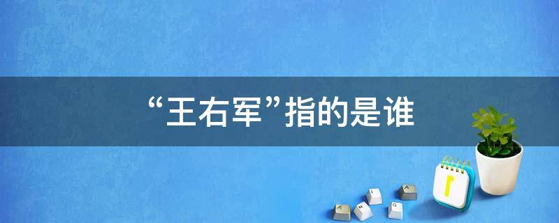 “王右军”指的是谁 王右军是谁?