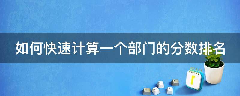 如何快速计算一个部门的分数排名 不同部门绩效分数排名计算