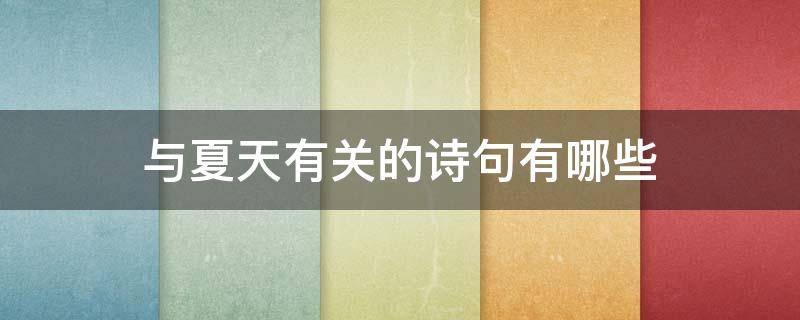 与夏天有关的诗句有哪些 与夏天有关的诗句有哪些二年级