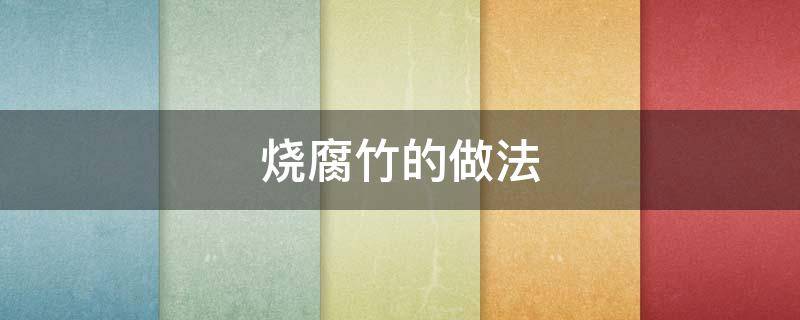 烧腐竹的做法（牛腩烧腐竹的做法）