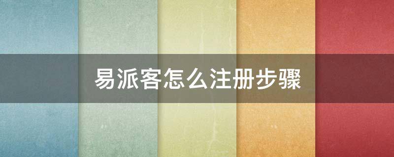 易派客怎么注册步骤 易派客如何注册
