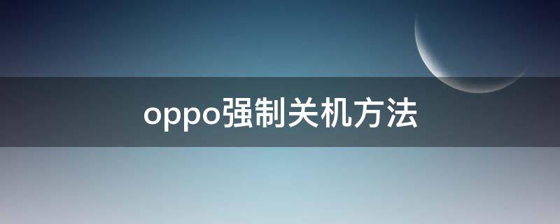 oppo强制关机方法 oppo手机屏幕失灵无法点击怎么办