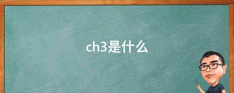 ch3是什么 ch3ch2chohch3是什么