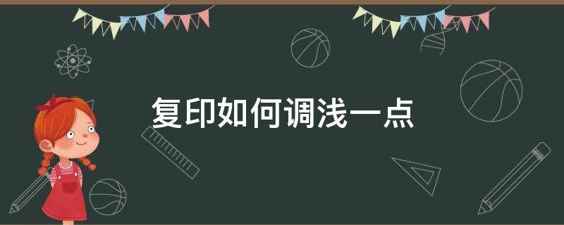 复印如何调浅一点 复印怎么调节颜色深浅