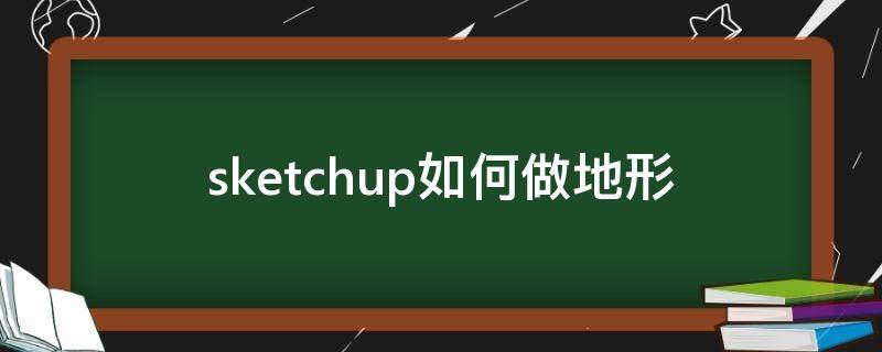 sketchup如何做地形 su怎么做地形图