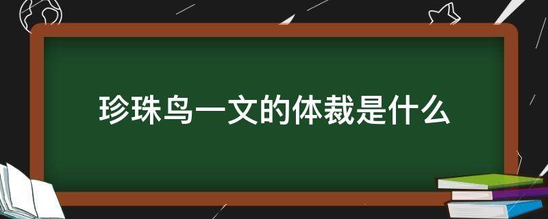 珍珠鸟一文的体裁是什么 珍珠鸟的文章体裁是什么