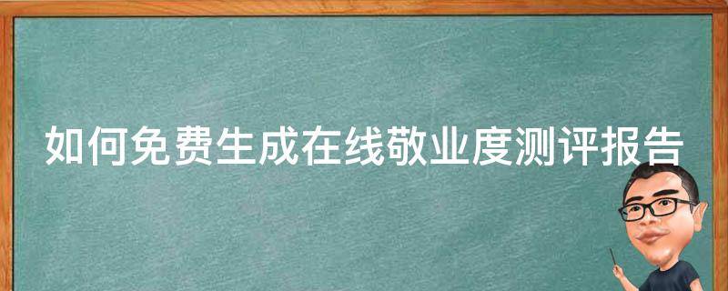 如何免费生成在线敬业度测评报告（敬业程度测试）