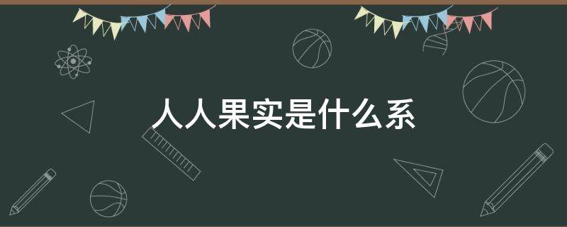 人人果实是什么系（人人果实是动物系还是超人系）