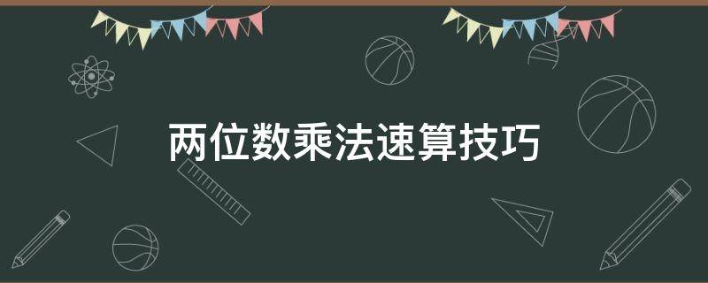 两位数乘法速算技巧 三位数乘法速算技巧