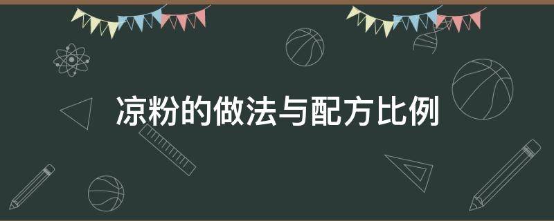 凉粉的做法与配方比例 红薯凉粉的做法与配方比例