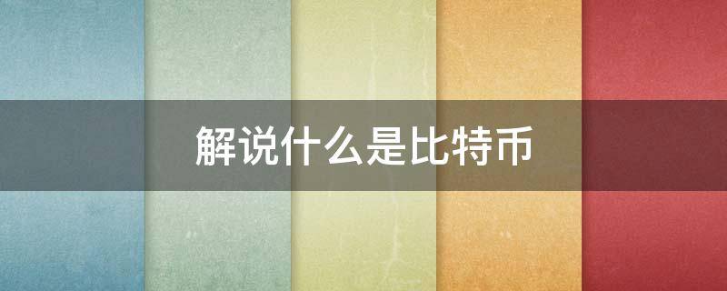 解说什么是比特币 什么是比特币视频讲解