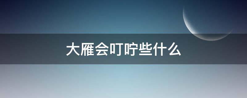 大雁会叮咛些什么 大雁会叮咛些什么呢我觉得大雁仿佛在说