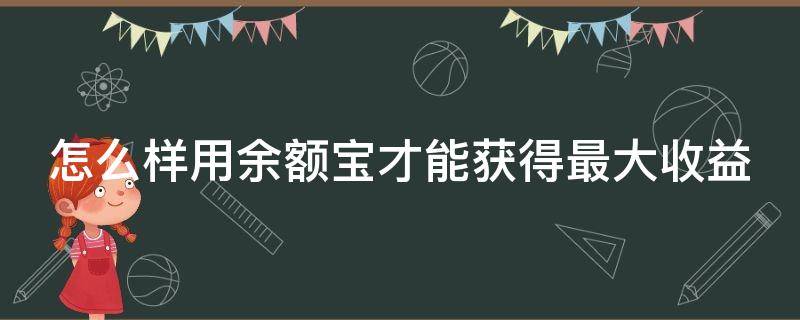 怎么样用余额宝才能获得最大收益 余额宝怎么用最赚钱