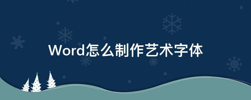 Word怎么制作艺术字体 word怎么制作艺术字体图片