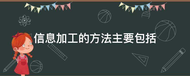 信息加工的方法主要包括 信息加工的方法主要包括哪些