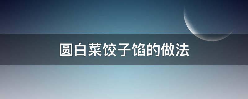 圆白菜饺子馅的做法（牛肉圆白菜饺子馅的做法）