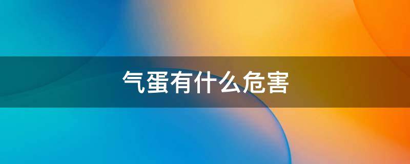 气蛋有什么危害 气蛋是什么原因引起的
