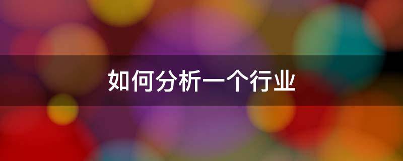 如何分析一个行业（如何分析一个行业的竞争程度?）