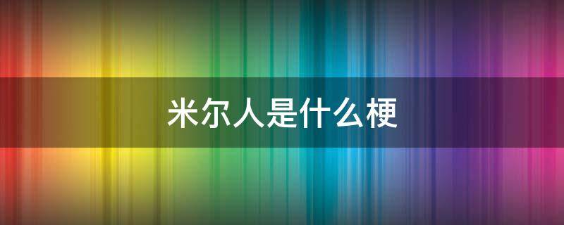 米尔人是什么梗