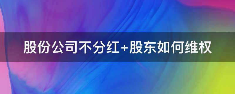 股份公司不分红（股份公司不分红原因）