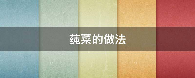 莼菜的做法（莼菜的做法和吃法）