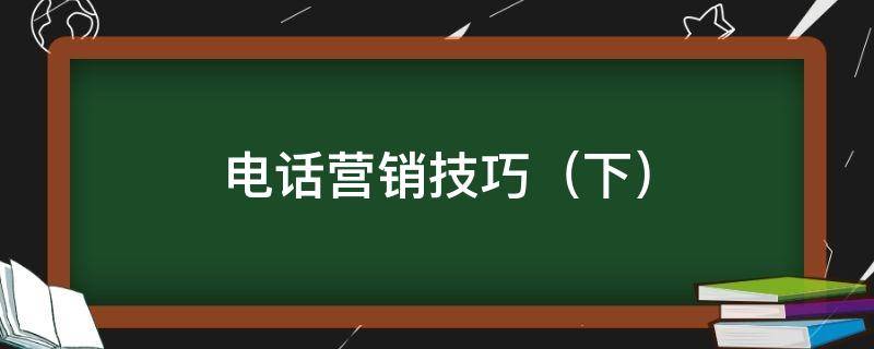 电话营销技巧（电话营销技巧和营销方法心得）