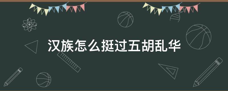 汉族怎么挺过五胡乱华