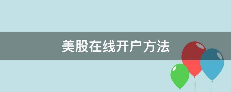 美股在线开户方法 美股网上开户