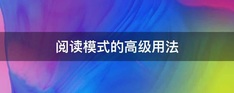 阅读模式的高级用法 阅读模式的英文