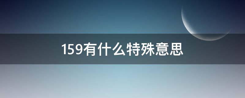 159有什么特殊意思 159暗示着什么意思